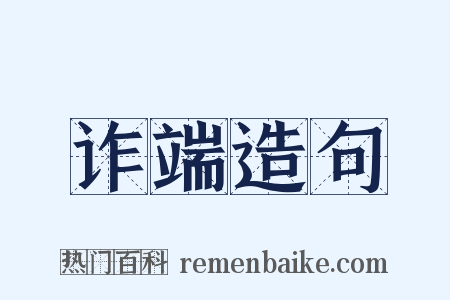 诈端造句是什么意思的图片